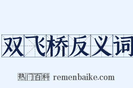 双飞桥反义词是什么意思的图片